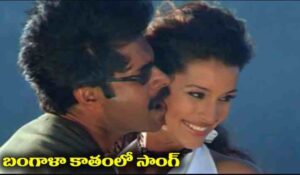 Bangalakathamlo Song Lyrics