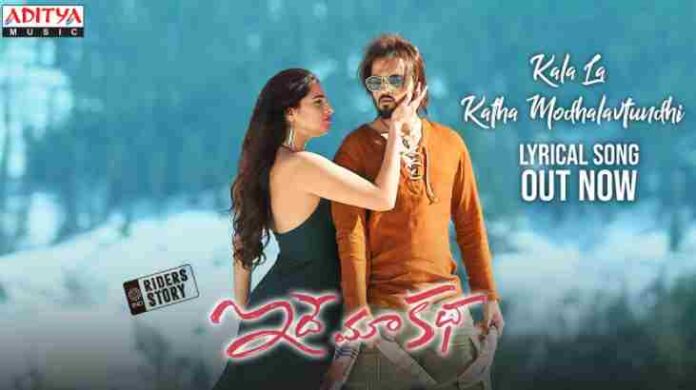 Kalala Katha Modhalavtundhi Song Lyrics