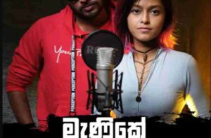Manike Mage Hithe Song Lyrics