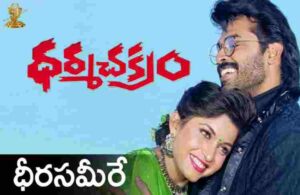 Dheera Sameere Yamuna Theere Song Lyrics