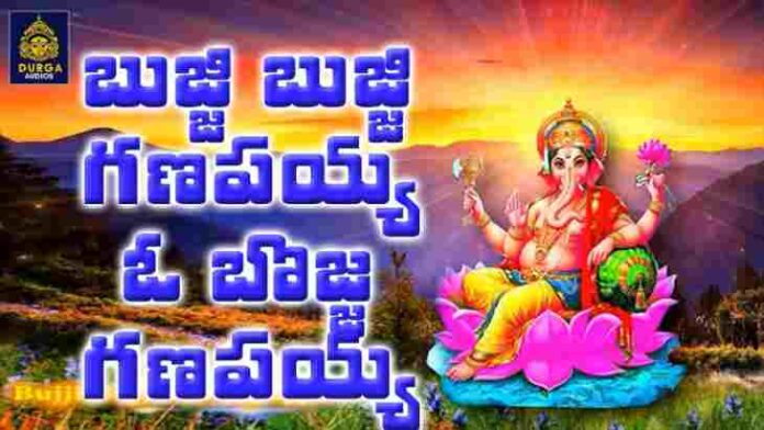 Bujji Bujji Ganapayya Song Lyrics