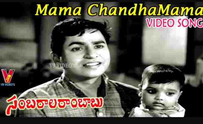 Mama Chandamama Song Lyrics