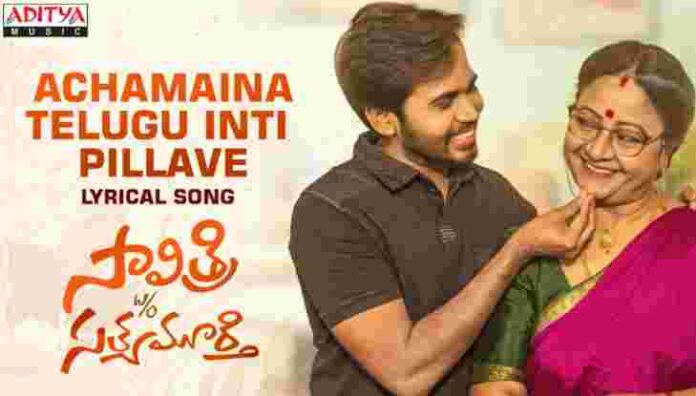 AchamainaTelugu Inti Pillave Song Lyrics