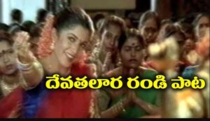 Devathalara Deevinchandi Song Lyrics