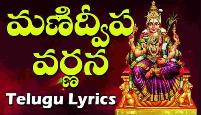 Manidweepa Varnana Lyrics In Telugu