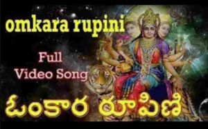 Omkara Rupini Song Lyrics