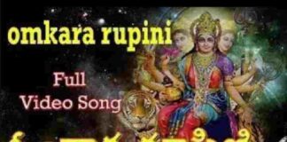 Omkara Rupini Song Lyrics