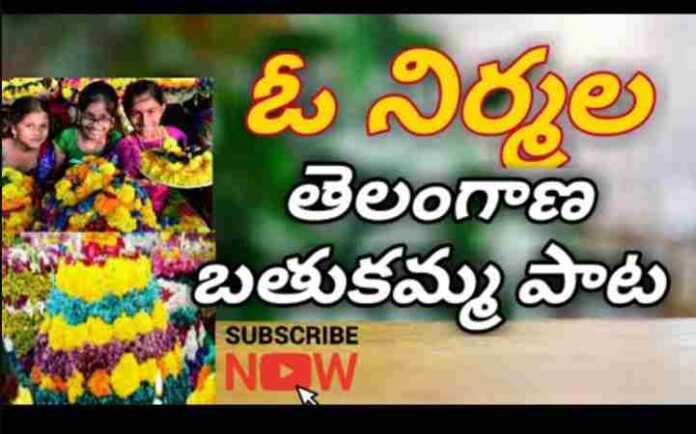 O Nirmala Bathukamma Song Lyrics