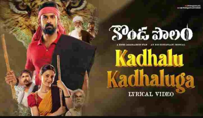 Kadhalu Kadhaluga Song Lyrics