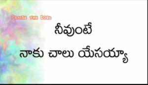 Neevunte Naku Chalu Yesayya Lyrics