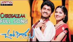 Chirugalila Chigurakula Song Lyrics