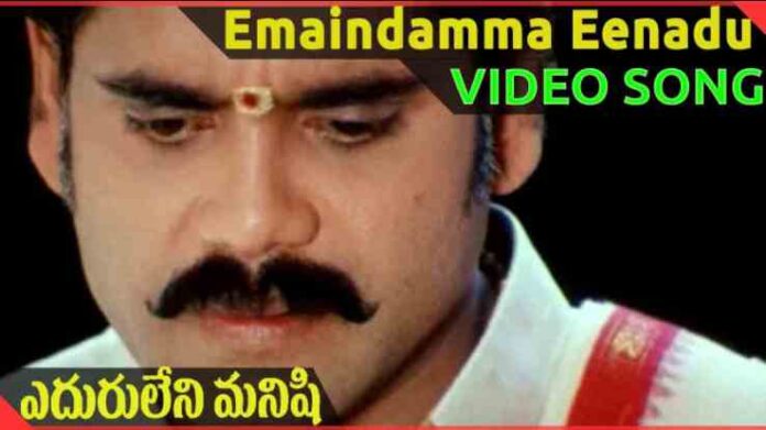 Emaindamma Eenadu Song Lyrics