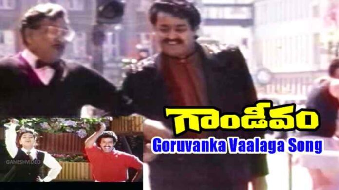 Goruvanka Valagane Song Lyrics