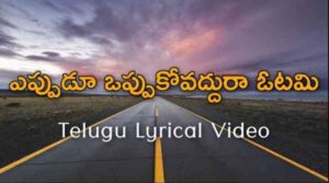 Eppudu Oppukovaddura Otami Song Lyrics