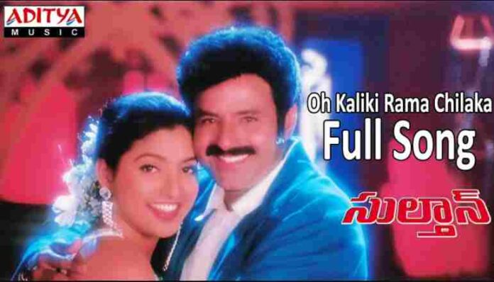 O Kaliki Rama Chilaka Song Lyrics