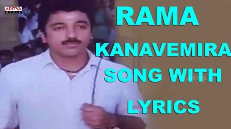 Rama Kanavemira Song Lyrics