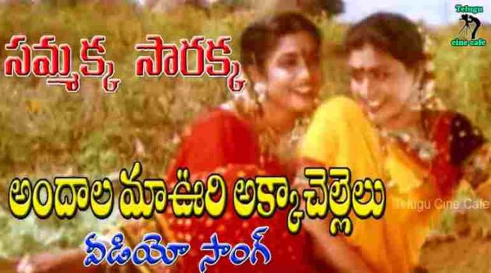 Andala Maa Voori Akka Chellelu Song Lyrics