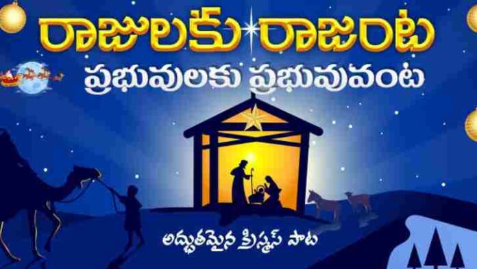 Rajulaku Rajanta Song Lyrics