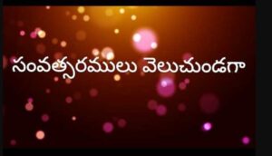 Samvastharamulu Veluchundaga Song Lyrics