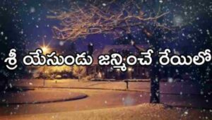 Sri Yesundu Janminche Reyilo Song Lyrics