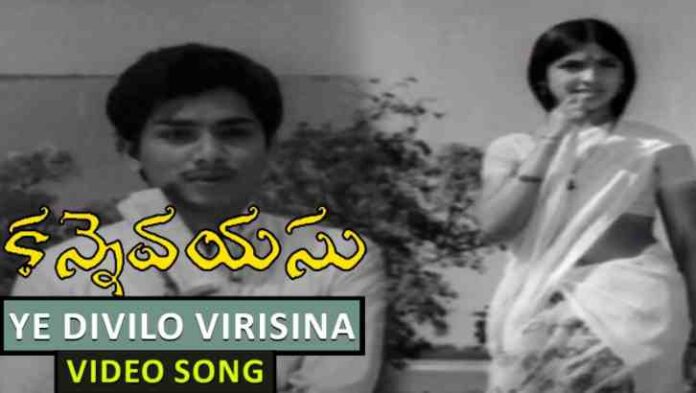 Ye Divilo Virisina Paarijathamo Song Lyrics