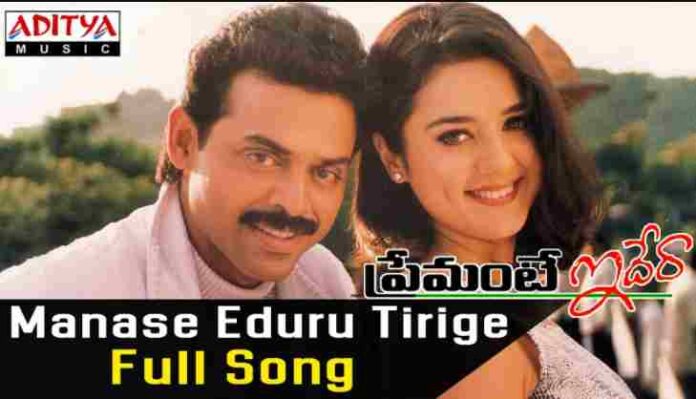 Manase Eduru Tirige Song Lyrics