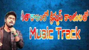 Seethakalam Lo Christmas Song Lyrics