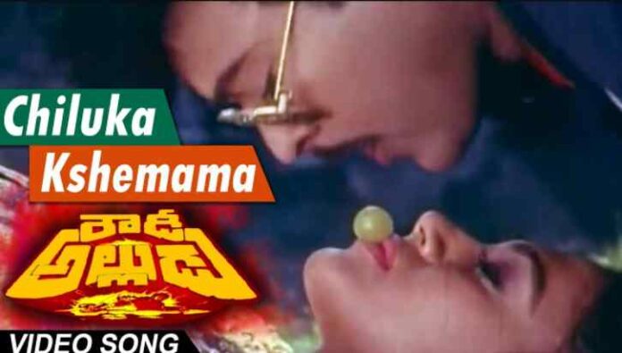 Chiluka Kshemama Song Lyrics