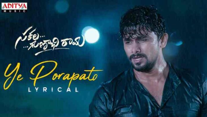 Ye Porapato Song Lyrics