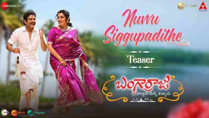 Nuvvu Siggupadithe Song Lyrics