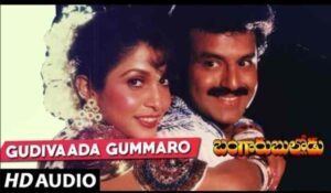 Gudivaada Gummaro Song Lyrics