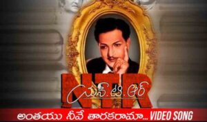 Anthayu Neeve Taraka Rama Song Lyrics