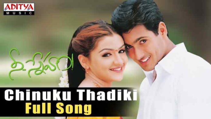 Chinuku Thadiki Song Lyrics