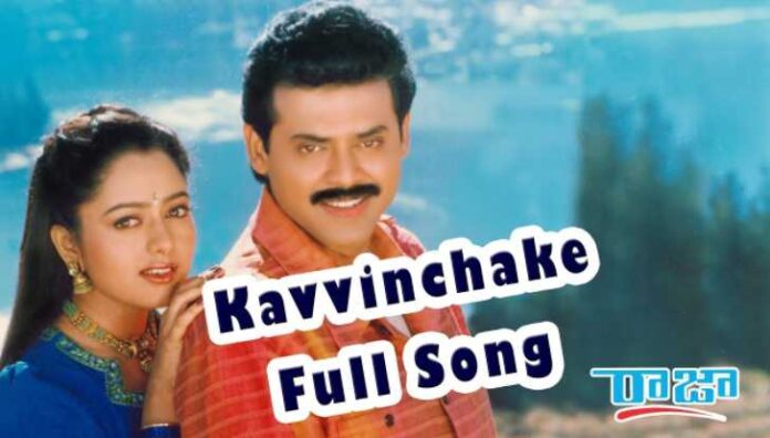 Kavvinchake O Prema Lyrics