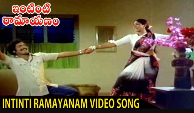 Intinti Ramayanam Song Lyrics