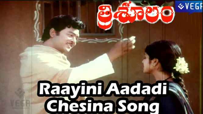 Raayini Adadi Chesina Ramudiva Lyrics