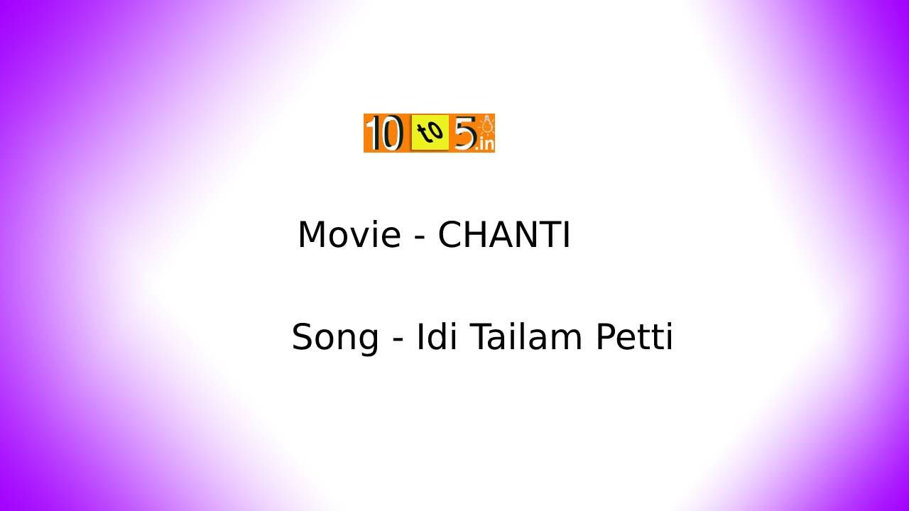 Idi Tailam Petti Song Lyrics In Telugu & English - Chanti Cinema