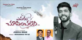 Yevaru Choopinchaleni Song Lyrics