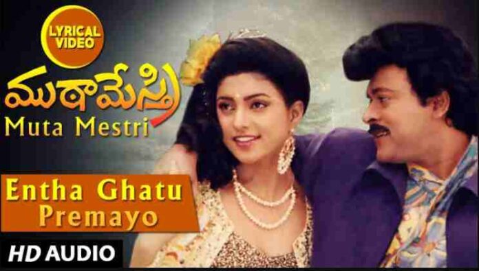 Entha Ghatu Premayo Song Lyrics