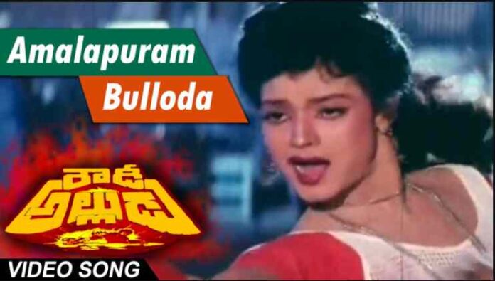 Amalapuram Bulloda Song Lyrics