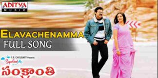 Ela Vachenamma Song Lyrics