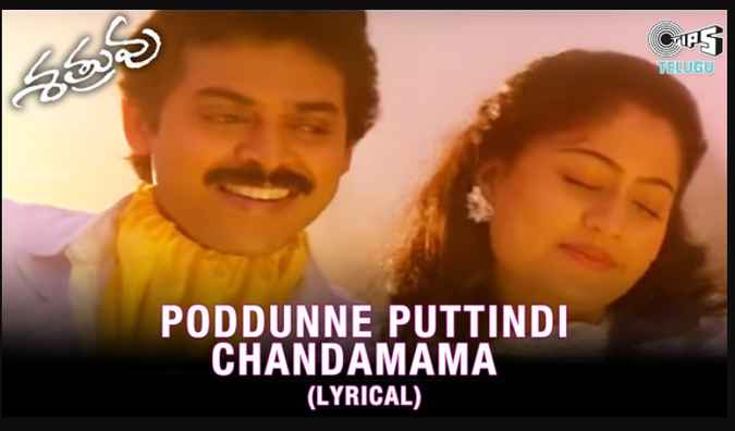 Poddunne Puttindi Chandamama Song Lyrics