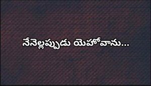 Nenellappudu Yehovanu Song Lyrics