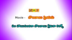 Bombai Premika Song Lyrics