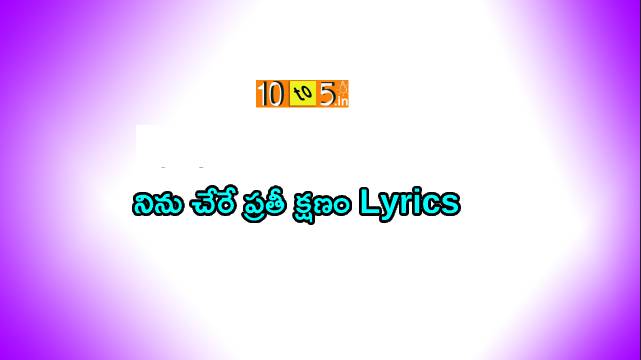 Ninu Chere Prathi Kshanam Song Lyrics