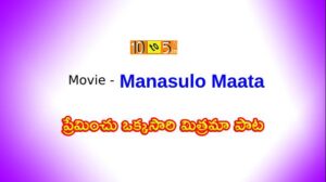 Preminchu Okkasari Song Lyrics