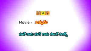 Hare Rama Okkadu Lyrics