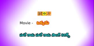 Hare Rama Okkadu Lyrics