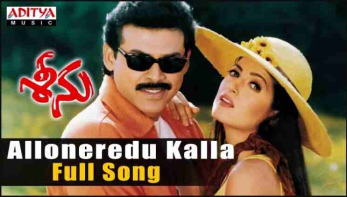 Allo Neredu Kalladana Song Lyrics