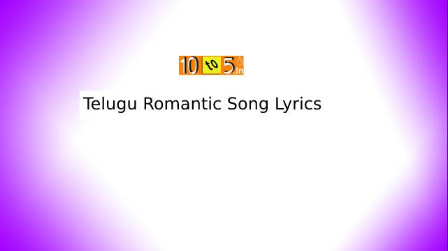 Telugu Romantic Songs Lyrics